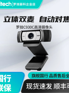 罗技C930c淘宝高清美颜摄像头电脑主播直播设备搭建远程会议