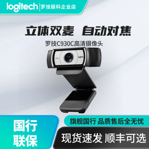 罗技c930c淘宝高清美颜摄像头