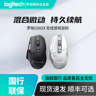 罗技G502X无线/有线游戏鼠标可充电光学微动机械混合电竞