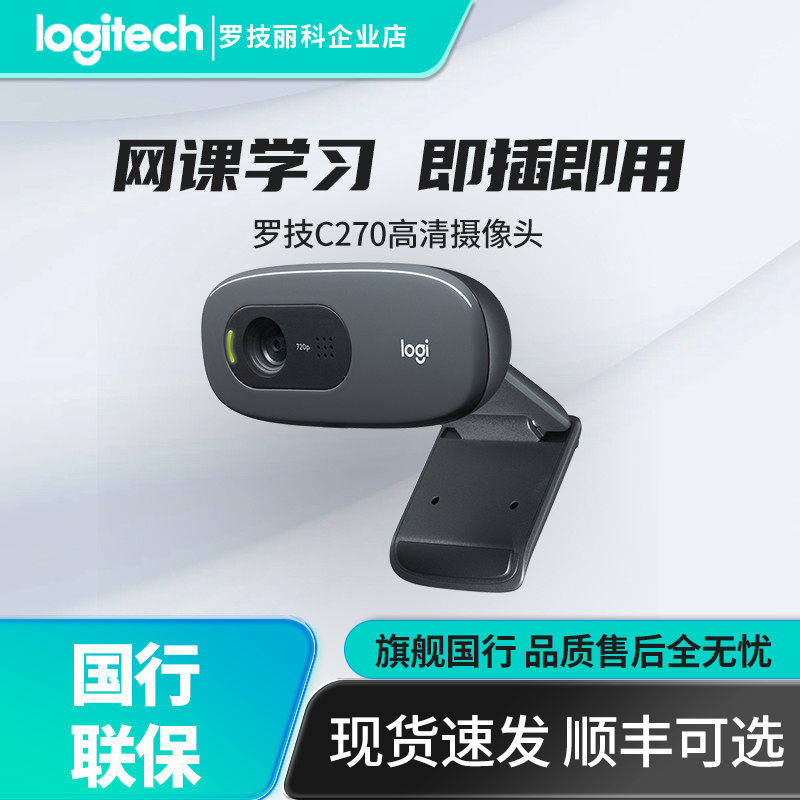 罗技高清摄像头网课电脑台式笔记本人像采集C270/C270i