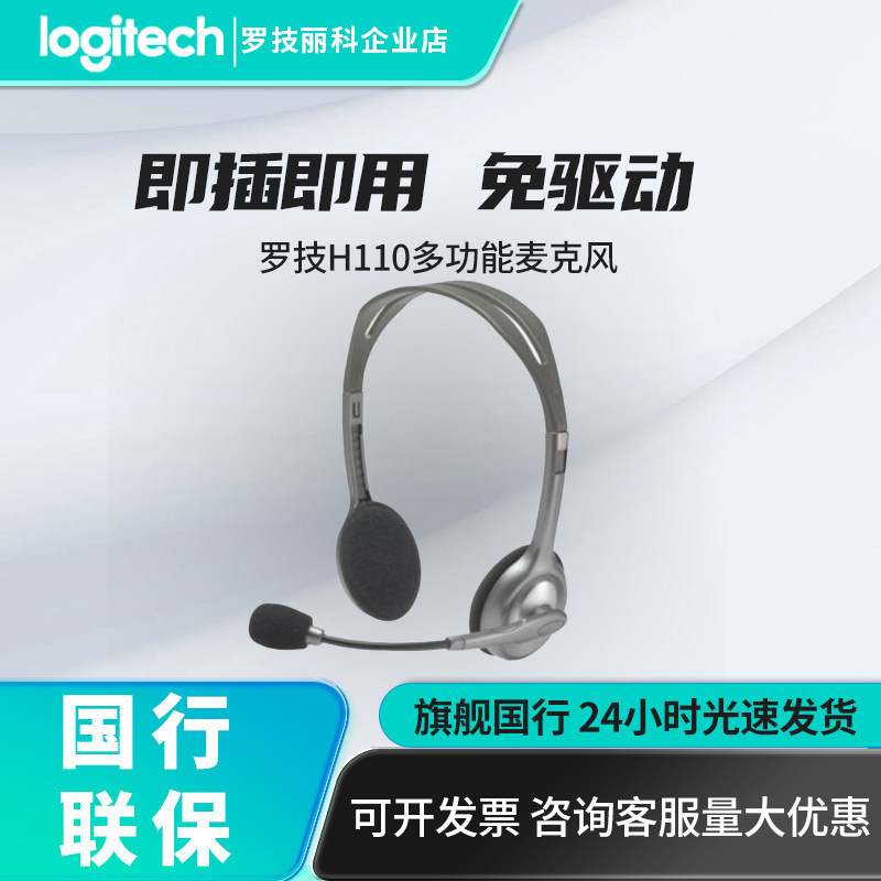Logitech/罗技 H110电脑多功能立体声麦克风降噪耳机耳麦H111