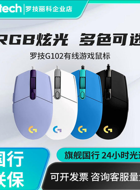 罗技G102有线鼠标电竞游戏炫光电脑笔记本LOL绝地求生吃鸡USB