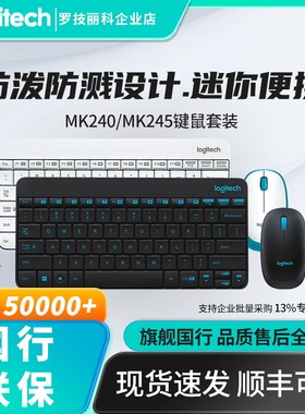 罗技MK240/MK245无线键鼠套装迷你笔记本办公电脑键盘鼠标拆包