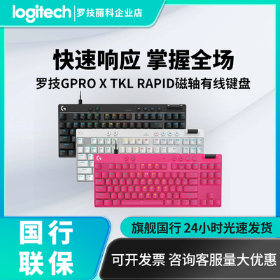 罗技GPROX TKL RAPID磁轴机械键盘RT快速触发电竞游戏专用GPW磁轴