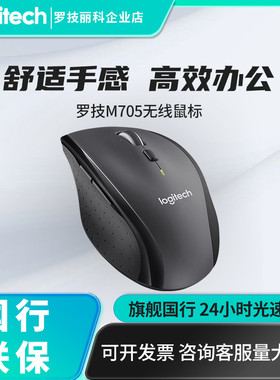 罗技M705无线激光鼠标电脑家用笔记本办公商务省电大手M720