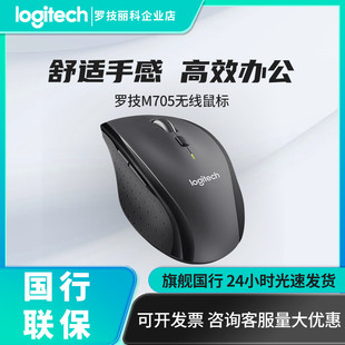罗技M705无线激光鼠标电脑家用笔记本办公商务省电大手