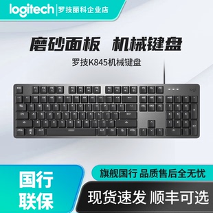 罗技K845有线背光机械键盘K838电竞游戏绝地求生电竞LOL吃鸡