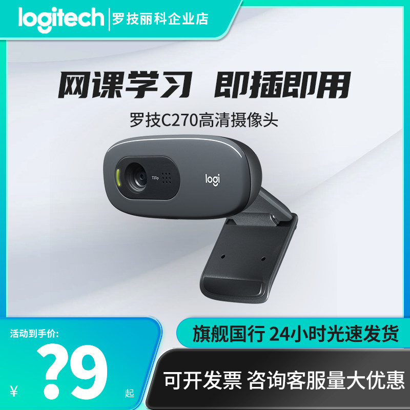 罗技c270高清网络摄像头带麦克风