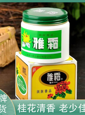 【隼妮美妆】上海雅霜雪花膏