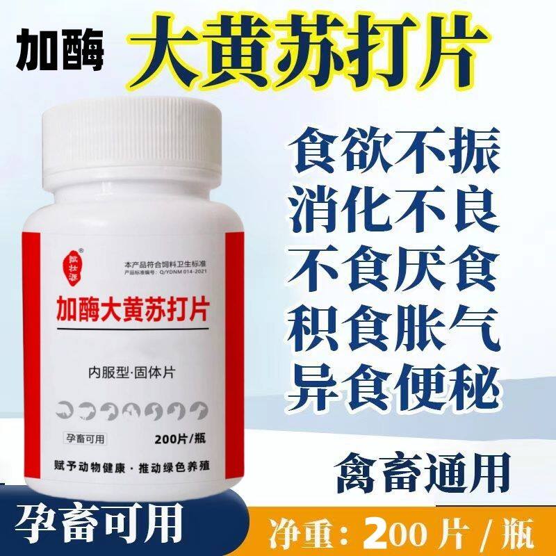兽用大黄苏打片大黄碳酸氢钠苏打片胀气不消化鸡鸭鹅猪牛羊猫狗用