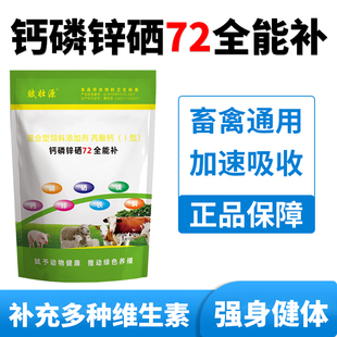 兽用全能钙磷72补畜禽猪牛羊速补钙鸡鸭鹅用微量元素啄羽啄肛
