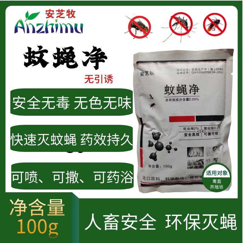 【工厂直发】蚊蝇净长效苍蝇药快速灭蚊杀蝇养殖场专用长效快速
