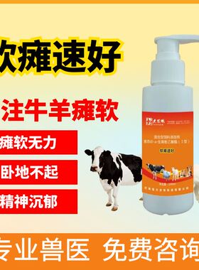 软瘫速好瘫软灵产前后瘫痪新生羔羊牛犊瘫软站卧底不起异食磨牙