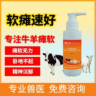 软瘫速好瘫软灵产前后瘫痪新生羔羊牛犊瘫软站卧底不起异食磨牙
