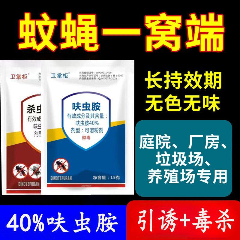 卫掌柜卫喜乐呋虫胺蚊蝇净40%呋虫胺苍蝇药养殖家庭通用
