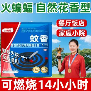 火蝙蝠蚊香五合一蚊蝇蛾蟑餐饮饭店厨房菜场养殖长效强效纤维盘香