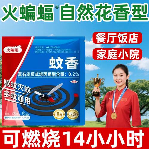 火蝙蝠蚊香五合一蚊蝇蛾蟑餐饮饭店厨房菜场养殖长效强效纤维盘香