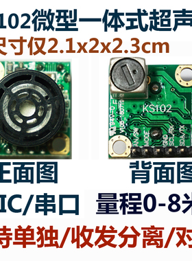 KS102超声波模块超声波测距仪距离传感器一体化探头无人机避障用