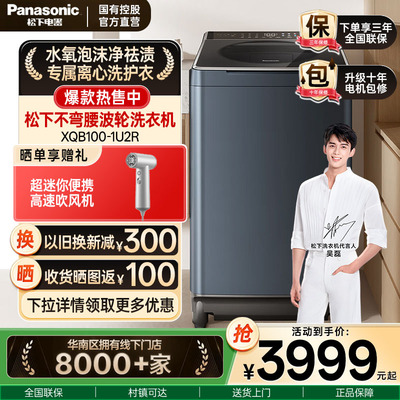 松下波轮洗衣机10公斤一级能效全自动直驱变频 不弯腰 泡沫净1U2R