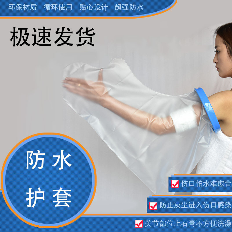 手臂腿部脚踝膝部骨折洗澡保护套picc术后淋浴防水套拇指石膏热卖
