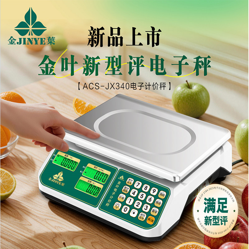 金叶牌电子计价秤新规新型评30kg三码一封新国标商用秤高精度台称