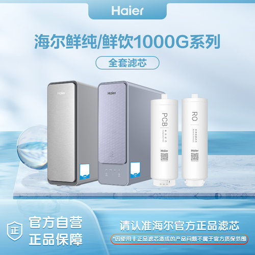 海尔净水器过滤芯HRO800TSV1/SVM1-2U1/SVM3-U1/1000SVM1-2U1原厂