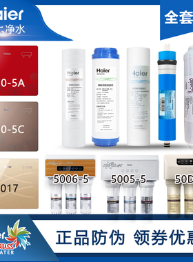 海尔净水器滤芯HRO50-DC3/DC5/5017/5005/5006/5030-5A5C全套原装