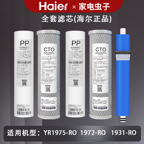 YR1975-RO海尔净水器机YR1972-RO/1931-RO过滤芯家用原装正品全套