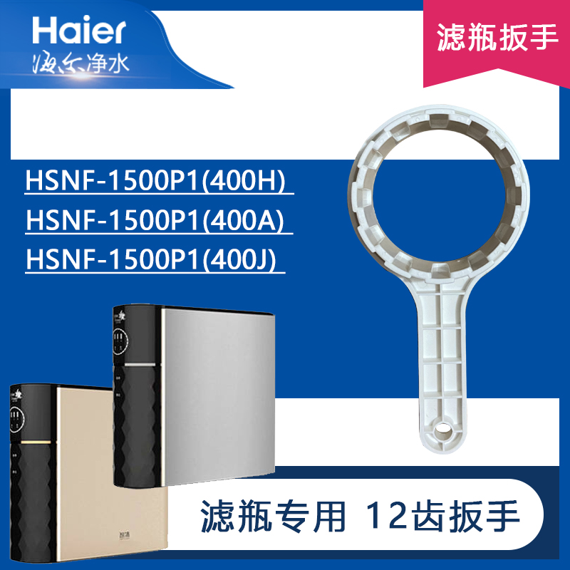 海尔净水器滤芯HSNF1500P1(400H/400J/A浪木RO-400CS更换扳手工具-封面