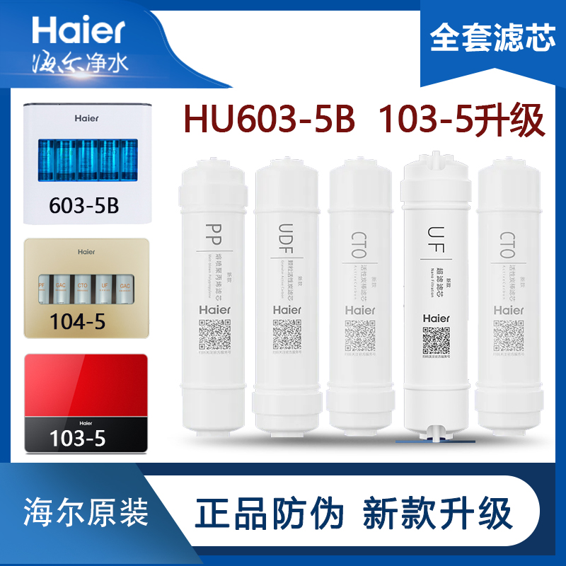 HU603-5B海尔净水器机过滤芯103-5升级版/104-5专用超滤全套原装