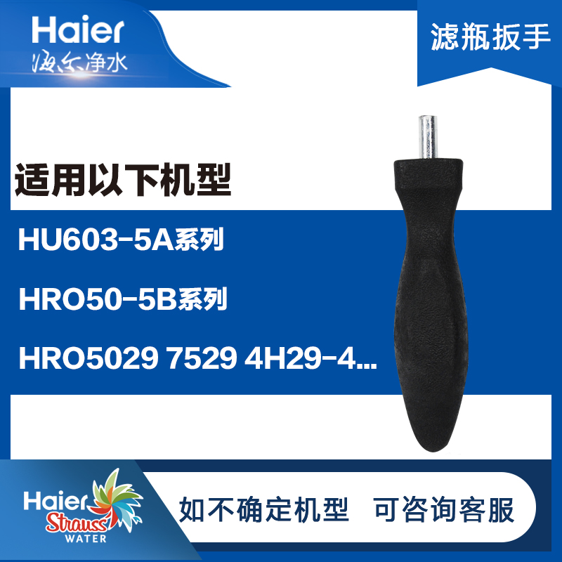海尔净水机HU603-5A换芯扳手HRO50-5B 5029 4H29-4不锈钢更换工具-封面