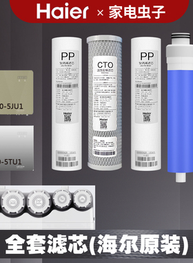 海尔净水器机HRO7510-5TU1/7520-5JU过滤芯LRO75-5U1原装正品全套