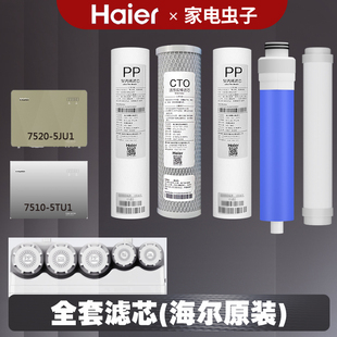 5TU1 正品 7520 5U1原装 全套 5JU过滤芯LRO75 海尔净水器机HRO7510