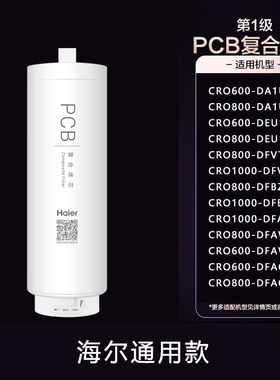 海尔卡萨帝净水器过滤芯CRO800/1000-FMCU1/DFBZU1/DFACU1/DFVTU1