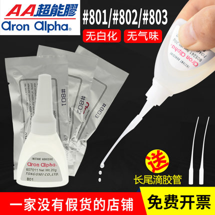 AronAlpha阿隆发AA801/802/803粘金属塑料橡胶快干超能无白化胶水