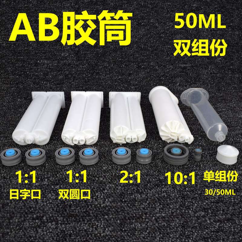 双组份AB胶筒1:1/ 2:1/10:1打胶胶管50ML 单组份30ML自动混合针筒