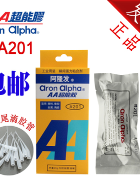 阿隆发AA201超能粘塑料模型陶瓷金属珍珠文具DIY快干瞬间胶包邮