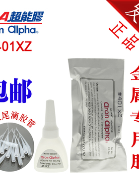 阿隆发Aron Alpha AA401XZ 超能胶AA胶 快干胶粘金属塑料胶包邮