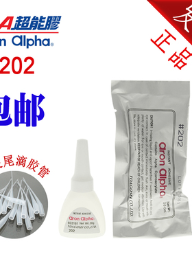 阿隆发Aron Alpha AA202超能胶塑料陶瓷文具胶快干胶 瞬间胶 包邮
