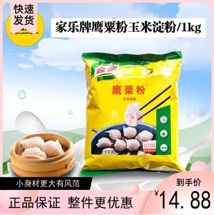 家乐栗粉鹰粟粉1kg玉米淀粉烘焙原料蛋糕饼调制芡汁 中国大陆 包邮