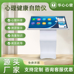 学校心理咨询室健康自助仪系统科普32寸43寸测评量表管理软件
