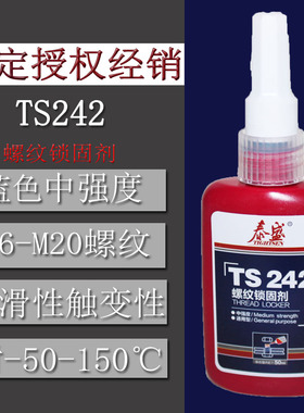 泰盛TS242 螺纹锁固剂 厌氧胶 螺丝螺栓防松胶水 50ML