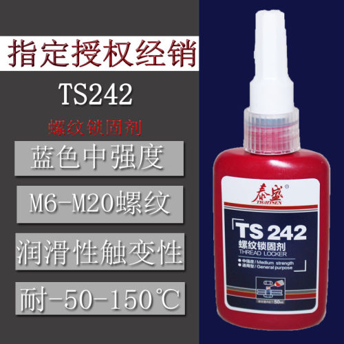 泰盛TS242 螺纹锁固剂 厌氧胶 螺丝螺栓防松胶水 50ML