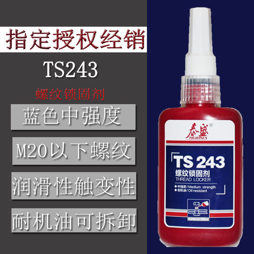 泰盛TS243 螺纹锁固剂 厌氧胶 螺丝螺栓防松胶水耐机油可拆 50ML