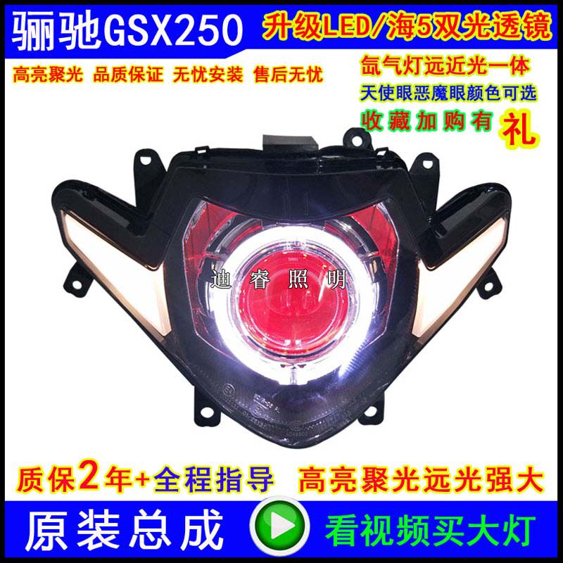 适用于GSX250 大灯总成改装LED透镜天使眼氙气灯恶魔眼GSX250R