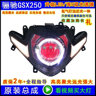 适用于GSX250 大灯总成改装LED透镜天使眼氙气灯恶魔眼GSX250R