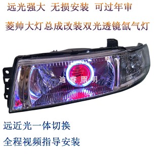 适用东南菱帅大灯总成改装LED透镜氙气灯天使眼日行灯 菱帅大灯