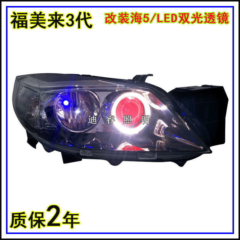 适用海马福美来三代大灯总成改装LED氙气灯双光透镜天使眼日行灯