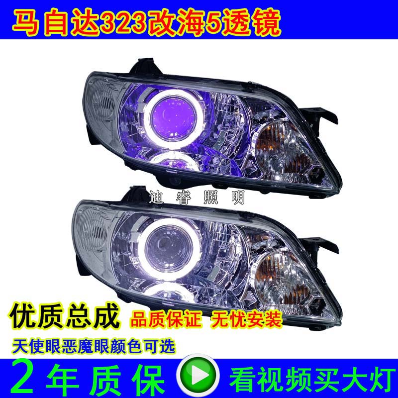 马自达一代323大灯总成改装LED氙气灯海5 透镜天使眼恶魔眼日行灯