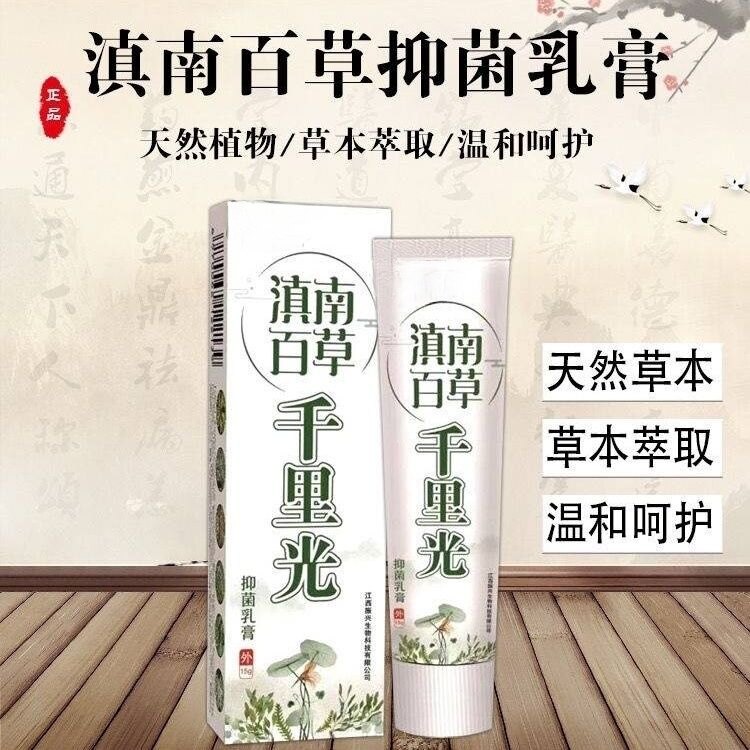 百草亿束正品滇南百草千里光皮肤外用草本乳膏 15g/盒